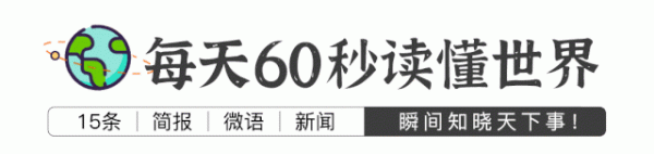 
每天60秒读懂世界！（自动更新）
-安小熙博客
-第1
张图片