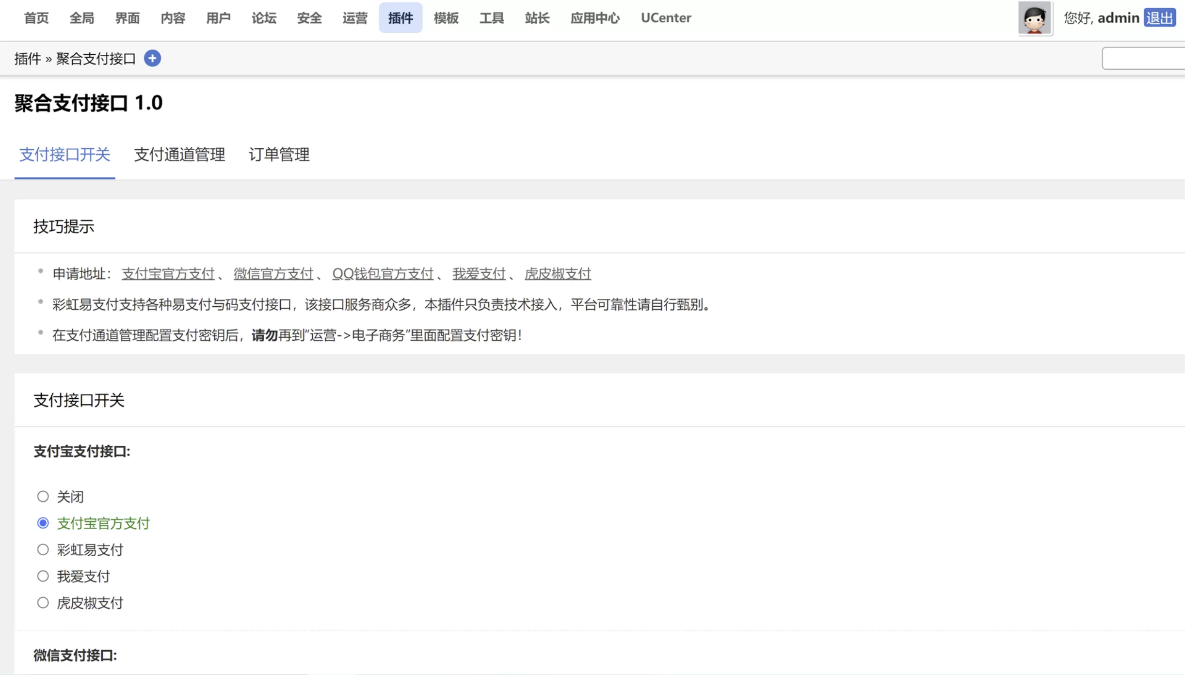 Discuz多合一支付接口插件发布，聚合多种支付方式方便用户支付-安小熙博客-第1张图片